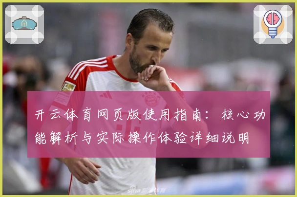 开云体育网页版使用指南：核心功能解析与实际操作体验详细说明