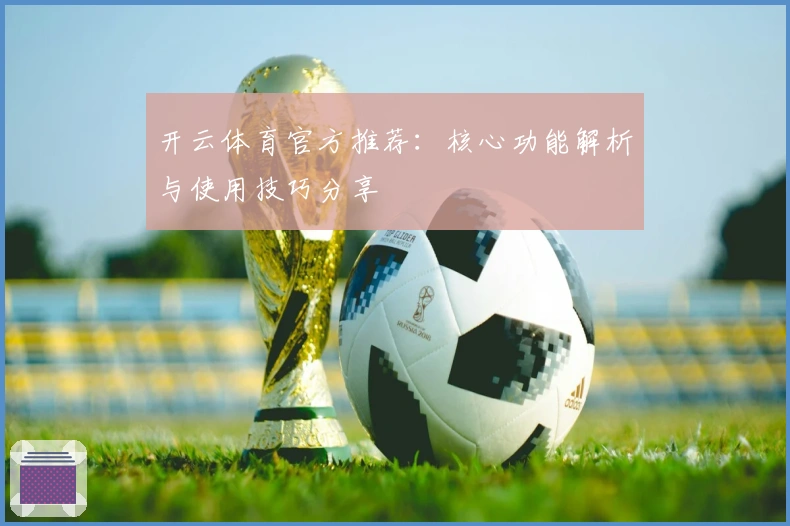 开云体育官方推荐：核心功能解析与使用技巧分享