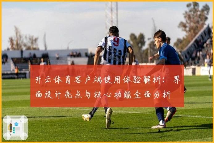 开云体育客户端使用体验解析:界面设计亮点与核心功能全面分析