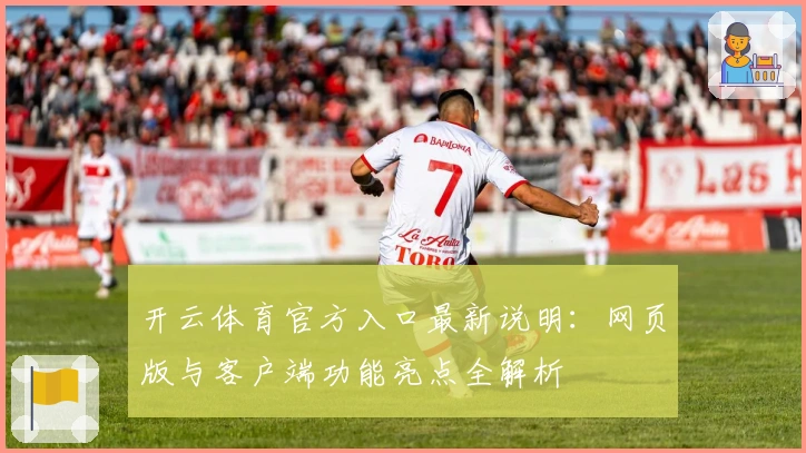 开云体育官方入口最新说明：网页版与客户端功能亮点全解析