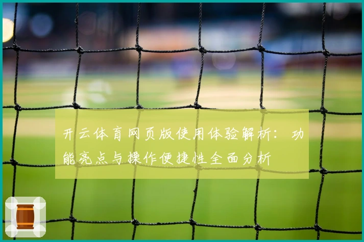 开云体育网页版使用体验解析:功能亮点与操作便捷性全面分析