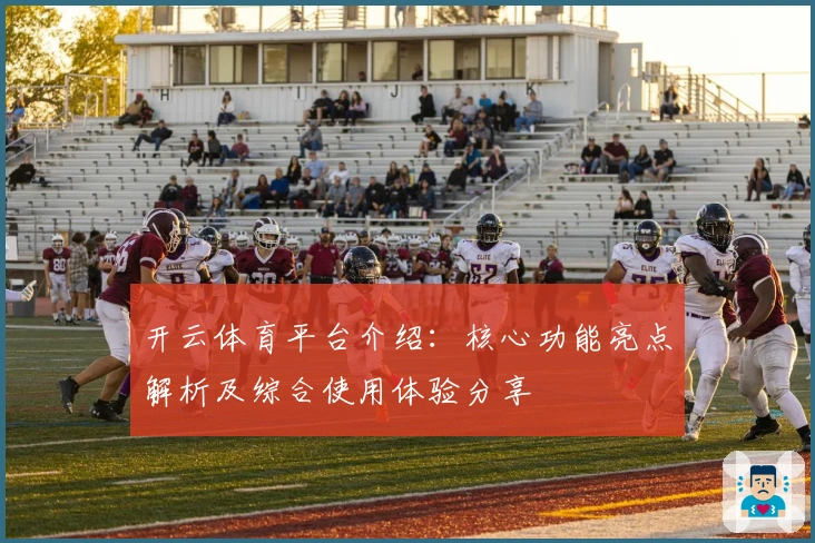 开云体育平台介绍：核心功能亮点解析及综合使用体验分享