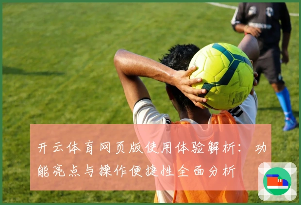开云体育网页版使用体验解析：功能亮点与操作便捷性全面分析