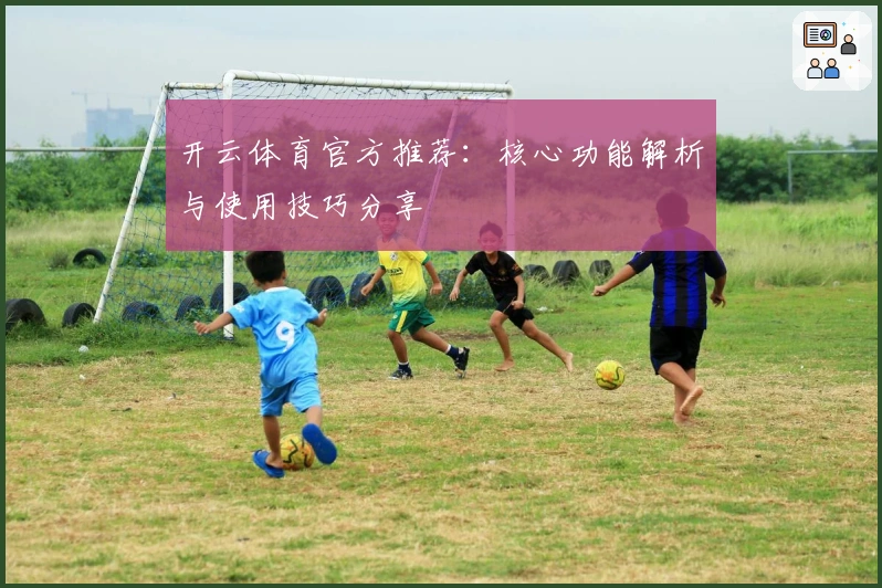 开云体育官方推荐：核心功能解析与使用技巧分享