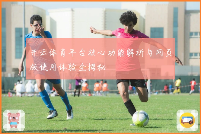 开云体育平台核心功能解析与网页版使用体验全揭秘