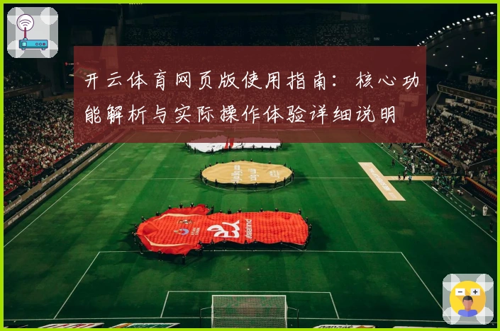 开云体育网页版使用指南：核心功能解析与实际操作体验详细说明