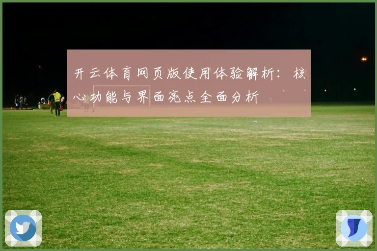 开云体育网页版使用体验解析：核心功能与界面亮点全面分析