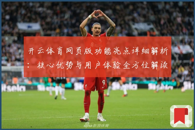 开云体育网页版功能亮点详细解析：核心优势与用户体验全方位解读
