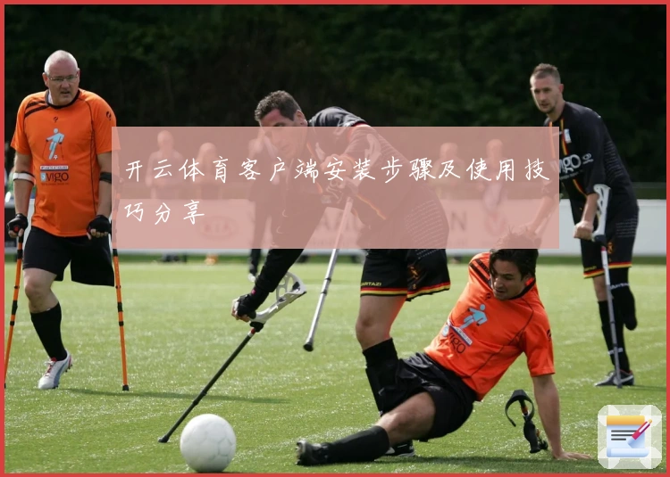 开云体育客户端安装步骤及使用技巧分享