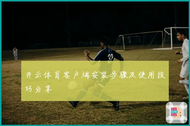 开云体育客户端安装步骤及使用技巧分享