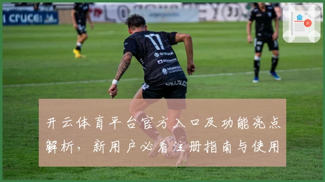 开云体育平台官方入口及功能亮点解析，新用户必看注册指南与使用技巧
