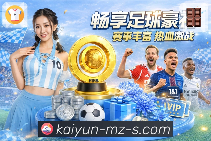 体育赛事直播更流畅，尽享开云APP